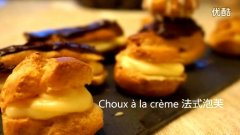 經典法式泡芙（卡仕達醬） Choux à la crème的做法視頻