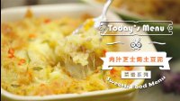 《微體兔 2016》肉汁芝士焗土豆泥 71 肉汁芝士焗土豆泥的做法視頻