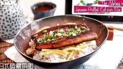 日式鰻魚飯 Japanese Grilled Eel over Rice的做法視頻