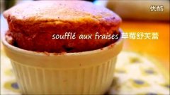 Soufflé aux fraises 草莓舒芙蕾的做法視頻