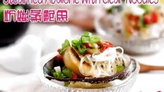 粉絲蒸鮑魚 Steamed Abalone with Clear Noodl的做法視頻