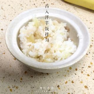 【四葉小館】寶寶土豆飯的做法步驟：5