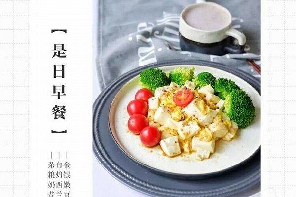 金銀嫩豆腐 摘自WeiboFitTime睿健時代的做法